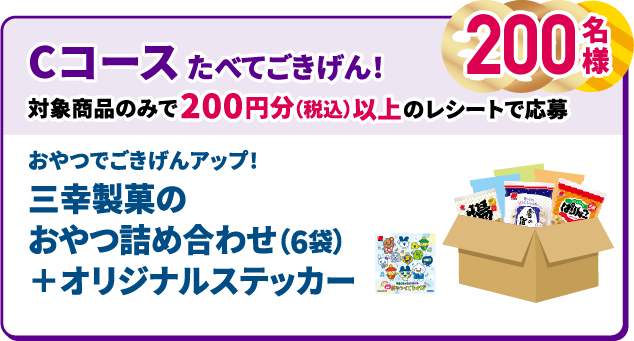 Cコース たべてごきげん！ 対象商品のみで200円分（税込）以上のレシートで応募 おやつでごきげんアップ！ 三幸製菓のおやつ詰め合わせ（6袋）＋オリジナルステッカー 200名様