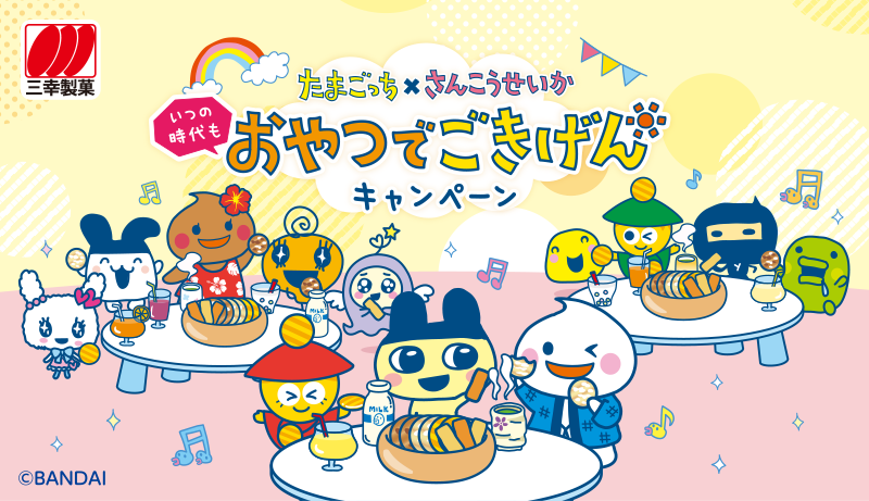 たまごっち×さんこうせいか いつの時代もおやつでごきげんキャンペーン