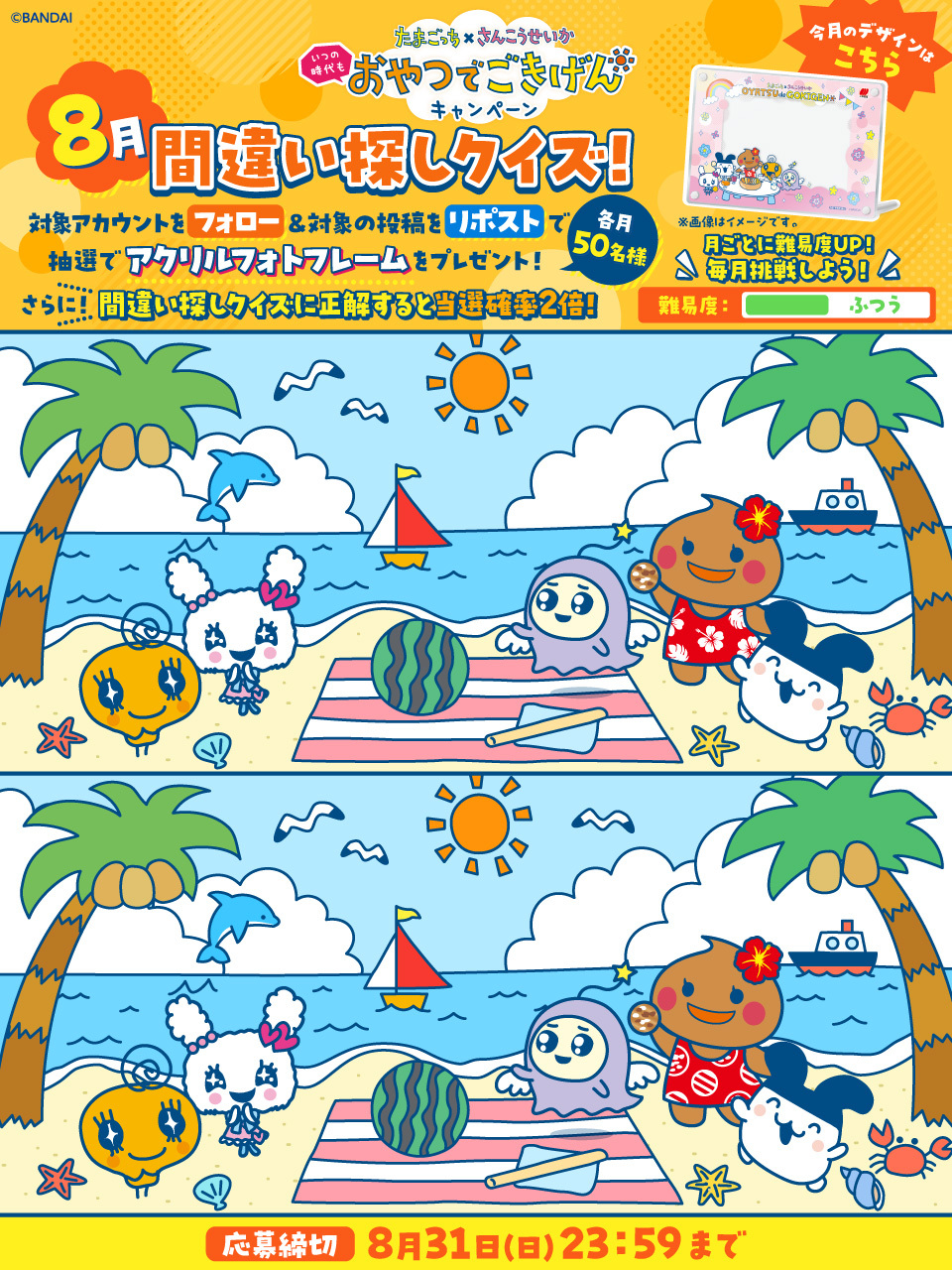 8月の間違い探し