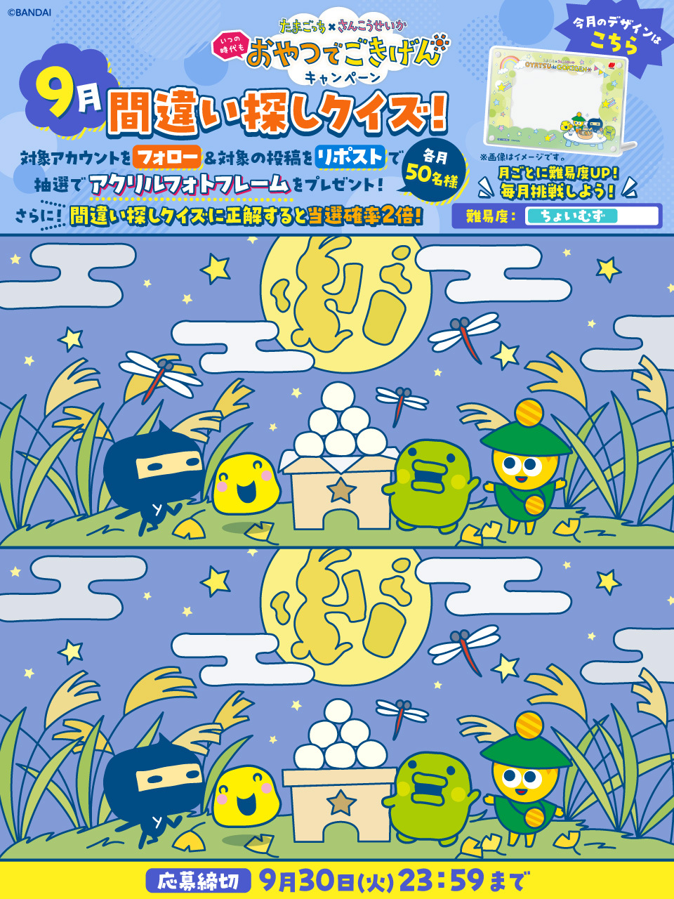 9月の間違い探し